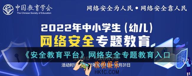安全教育平台网络安全专题教育入口