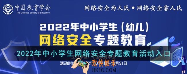 2022年中小学生网络安全专题教育活动入口