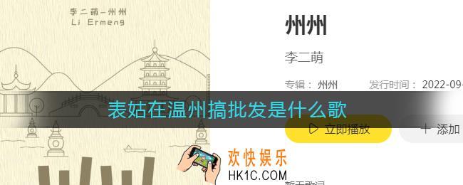 表姑在温州搞批发是什么歌