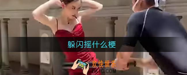 躲闪摇什么梗