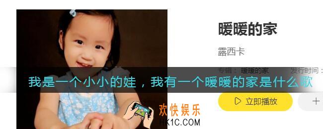 抖音我是一个小小的娃，我有一个暖暖的家是什么歌