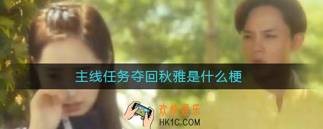 主线任务夺回秋雅是什么梗