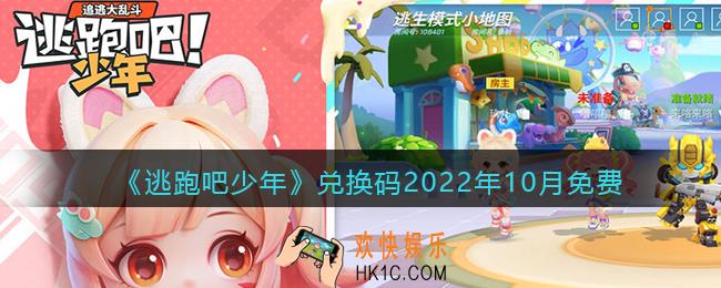 逃跑吧少年兑换码2022年10月免费