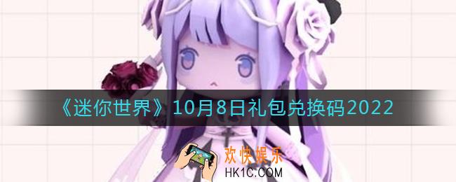 迷你世界10月8日礼包兑换码2022