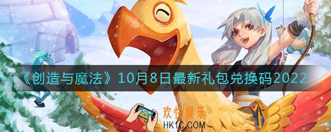 创造与魔法10月8日礼包兑换码是什么2022最新