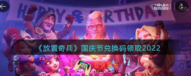 放置奇兵国庆节兑换码领取2022