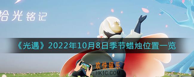 光遇10.8季节蜡烛在哪