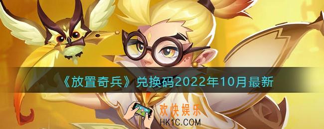 放置奇兵兑换码2022年10月