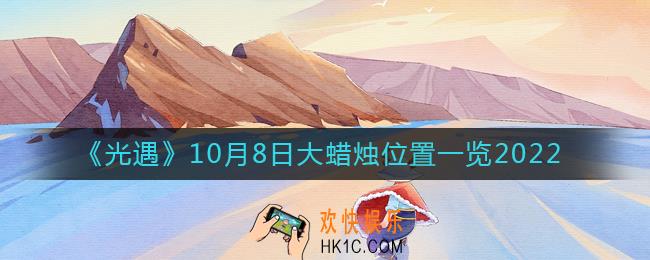 光遇大蜡烛10.8位置在哪