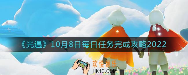 光遇10月8日每日任务怎么做