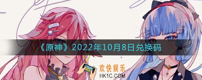 原神10月8日兑换码在哪领