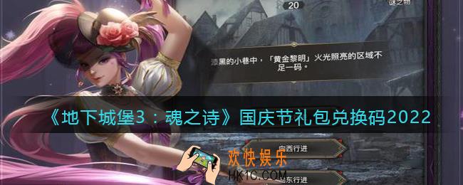 地下城堡3魂之诗国庆节礼包兑换码是什么