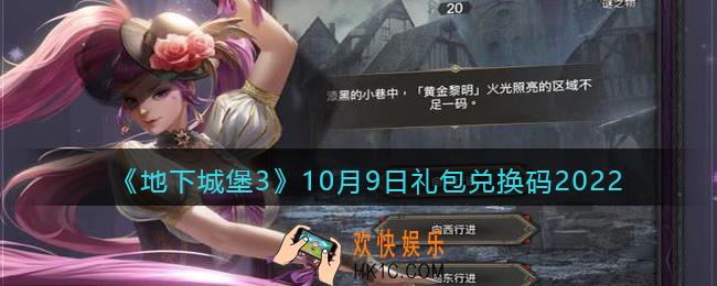 地下城堡3魂之诗10月9日礼包兑换码是什么