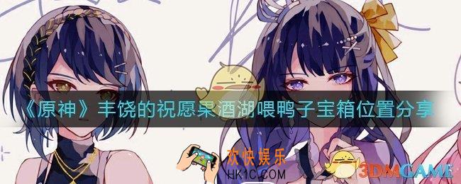 原神果酒湖喂鸭子宝箱位置在哪里