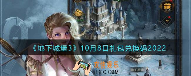 地下城堡3魂之诗10月8日礼包兑换码是什么