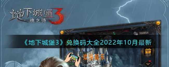地下城堡3魂之诗兑换码大全2022年10月最新