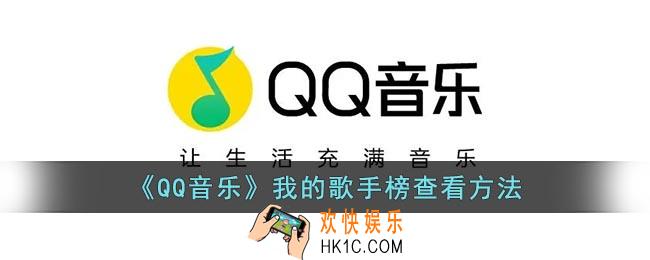 qq音乐我的歌手榜在哪里看