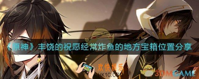 原神经常炸鱼的地方宝箱位置在哪里