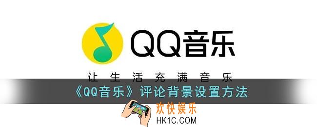 qq音乐评论背景怎么设置