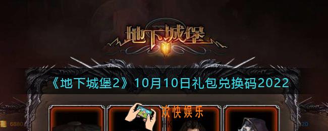 地下城堡2黑暗觉醒兑换码10月10日