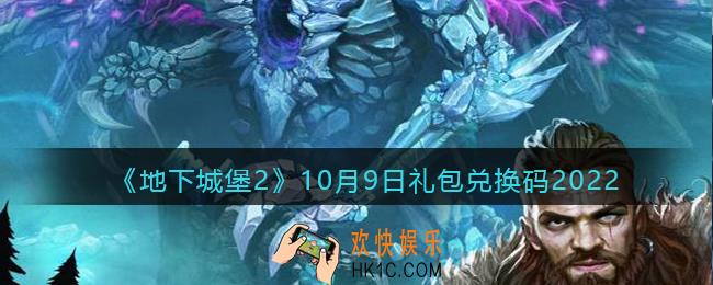 地下城堡2黑暗觉醒兑换码10月9日