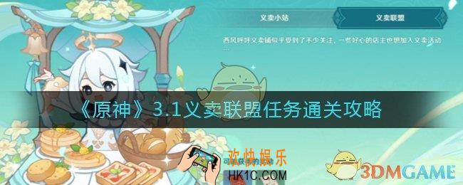 原神义卖与妙想义卖联盟任务怎么做