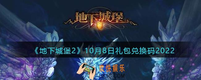 地下城堡2黑暗觉醒兑换码10月8日