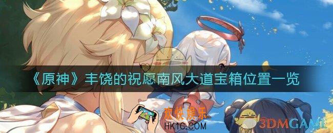 原神丰饶的祝愿南风大道宝箱在哪里