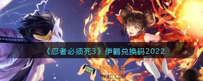 忍者必须死3伊鹤兑换码2022
