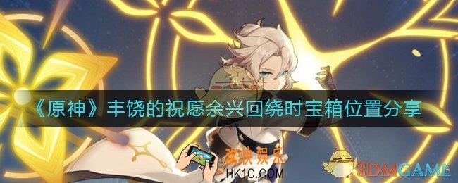 原神余兴回绕时宝箱位置在哪里