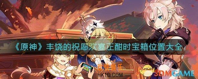 原神欢宴正酣时宝箱位置在哪里