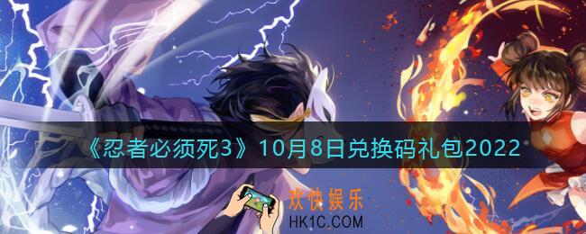 忍者必须死3兑换码10月8日2022