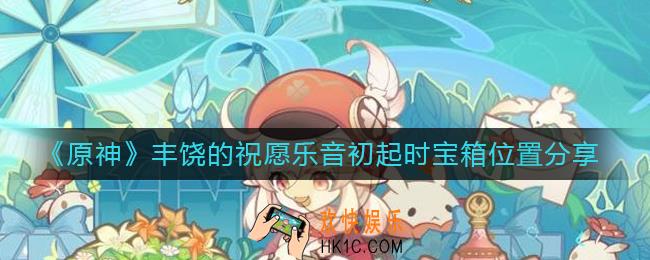 原神乐音初起时宝箱位置在哪里