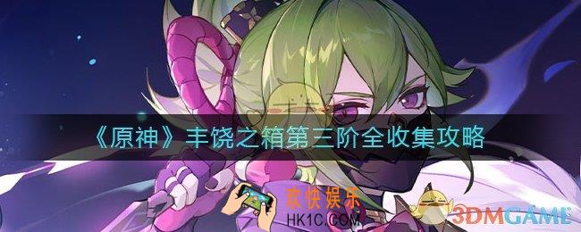 原神丰饶的祝愿第三阶段丰饶之箱在哪里