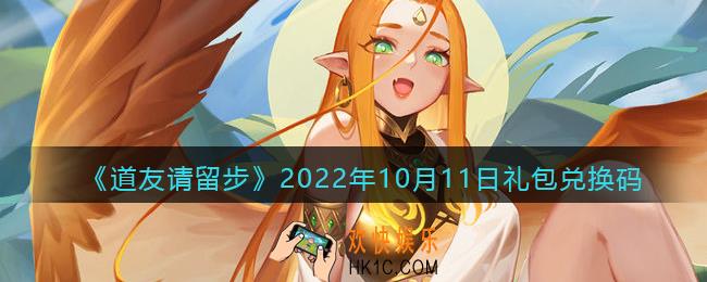 道友请留步礼包码2022年10月11日