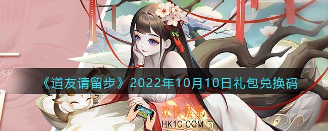 道友请留步礼包码2022年10月10日