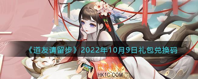 道友请留步礼包码2022年10月9日