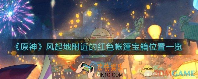 原神风起地附近的红色帐篷在哪里