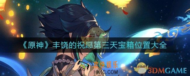 原神丰饶的祝愿第三天丰饶之箱在哪里