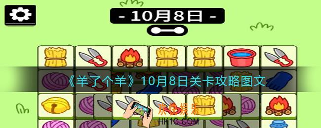 羊了个羊10月8日关卡攻略图文