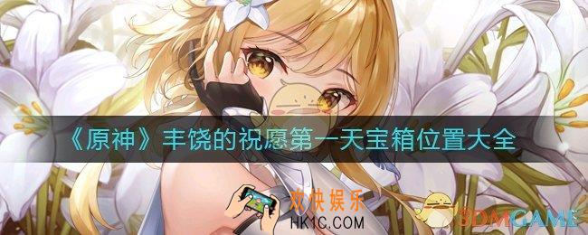 原神丰饶的祝愿第一天宝箱在哪里