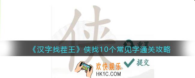 汉字找茬王侠找10个常见字怎么过关