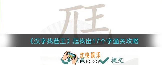 汉字找茬王尫找出17个字怎么过关