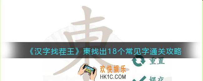 汉字找茬王東找出18个常见字怎么过关