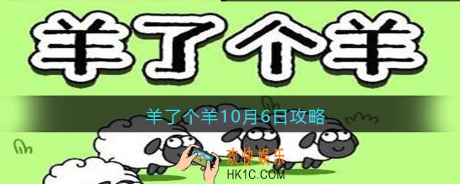 羊了个羊10月6日攻略