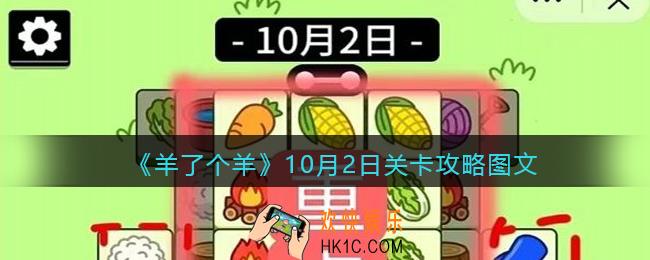羊了个羊10月2日卡攻略图文