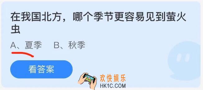 在我国北方哪个季节更容易见到萤火虫_10月2日蚂蚁庄园答案