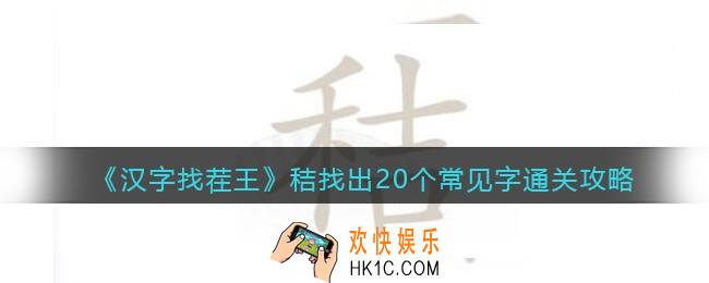 汉字找茬王王秸找出20个常见字怎么过关