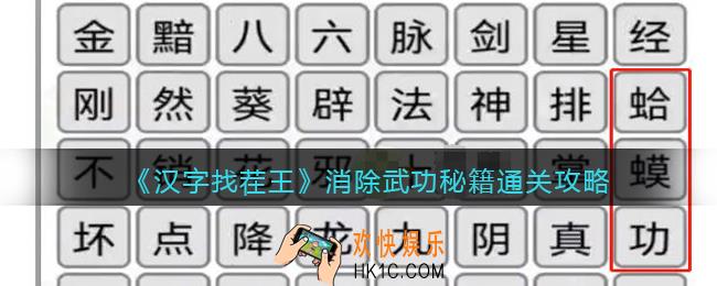 汉字找茬王王消除武功秘籍怎么过关