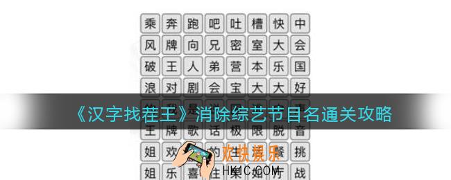 汉字找茬王王消除综艺节目名怎么过关